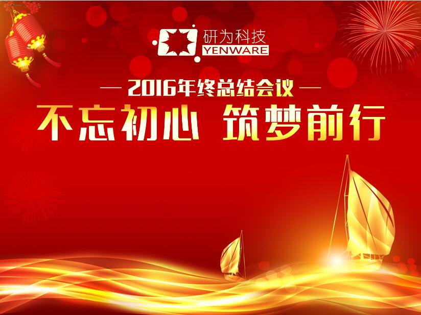 不忘初心，筑夢前行—研為科技年度總結會議暨2017迎新活動隆重舉行