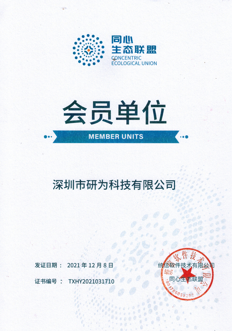 喜報(bào)|研為科技榮獲統(tǒng)信同心聯(lián)盟會員單位
