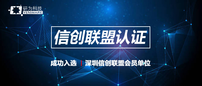 研為科技入選深圳信創(chuàng)聯(lián)盟會員單位 推動工控機(jī)產(chǎn)品國產(chǎn)化轉(zhuǎn)換